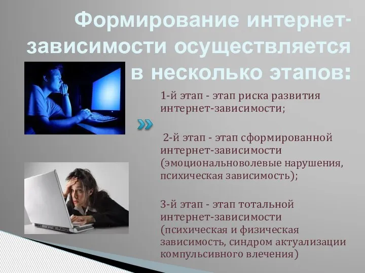 Формирование интернет-зависимости осуществляется в несколько этапов: 1-й этап - этап риска развития