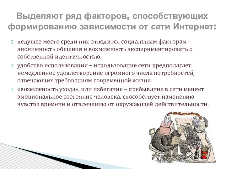 ведущее место среди них отводится социальным факторам – анонимность общения и возможность