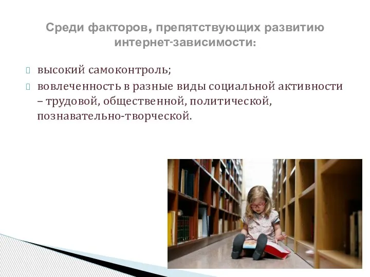 высокий самоконтроль; вовлеченность в разные виды социальной активности – трудовой, общественной, политической,