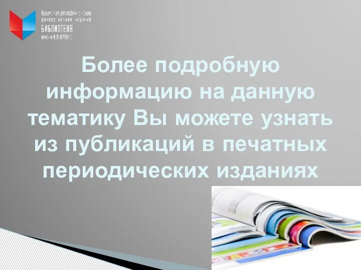 Более подробную информацию на данную тематику Вы можете узнать из публикаций в печатных периодических изданиях