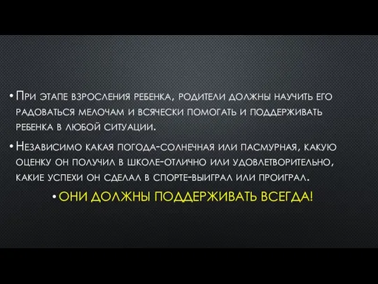 При этапе взросления ребенка, родители должны научить его радоваться мелочам и всячески