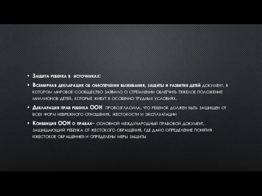 Защита ребенка в источниках: Всемирная декларация об обеспечении выживания, защиты и развития