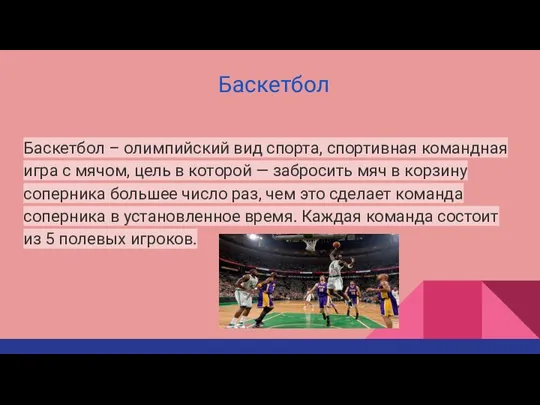 Баскетбол Баскетбол – олимпийский вид спорта, спортивная командная игра с мячом, цель