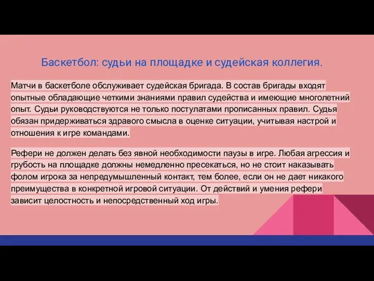 Баскетбол: судьи на площадке и судейская коллегия. Матчи в баскетболе обслуживает судейская