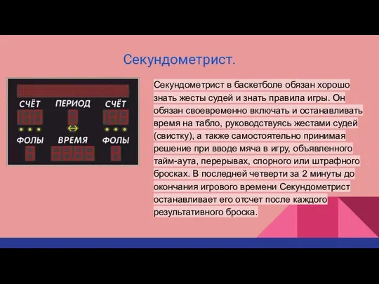 Секундометрист. Секундометрист в баскетболе обязан хорошо знать жесты судей и знать правила