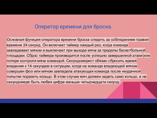 Оператор времени для броска. Основная функция оператора времени броска следить за соблюдением