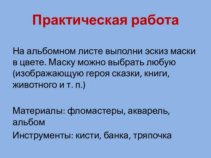 Практическая работа На альбомном листе выполни эскиз маски в цвете. Маску можно