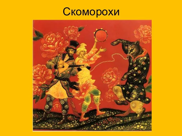 Скоморохи