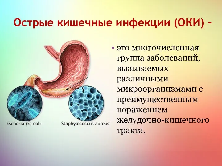 Острые кишечные инфекции (ОКИ) – это многочисленная группа заболеваний, вызываемых различными микроорганизмами
