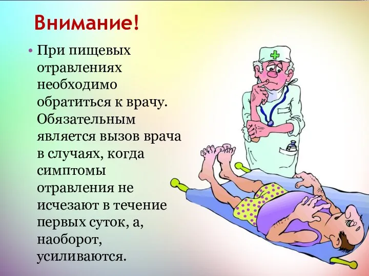 Внимание! При пищевых отравлениях необходимо обратиться к врачу. Обязательным является вызов врача