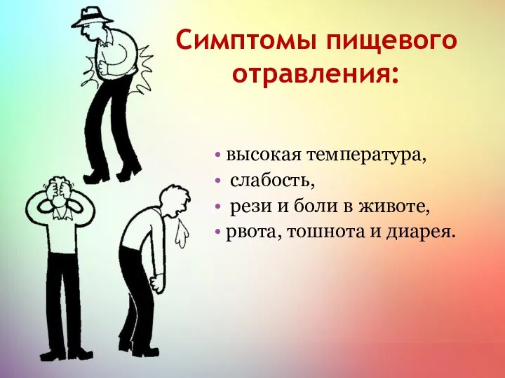 Симптомы пищевого отравления: высокая температура, слабость, рези и боли в животе, рвота, тошнота и диарея.