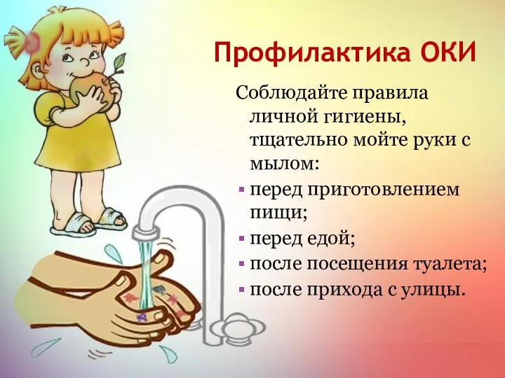 Профилактика ОКИ Соблюдайте правила личной гигиены, тщательно мойте руки с мылом: перед