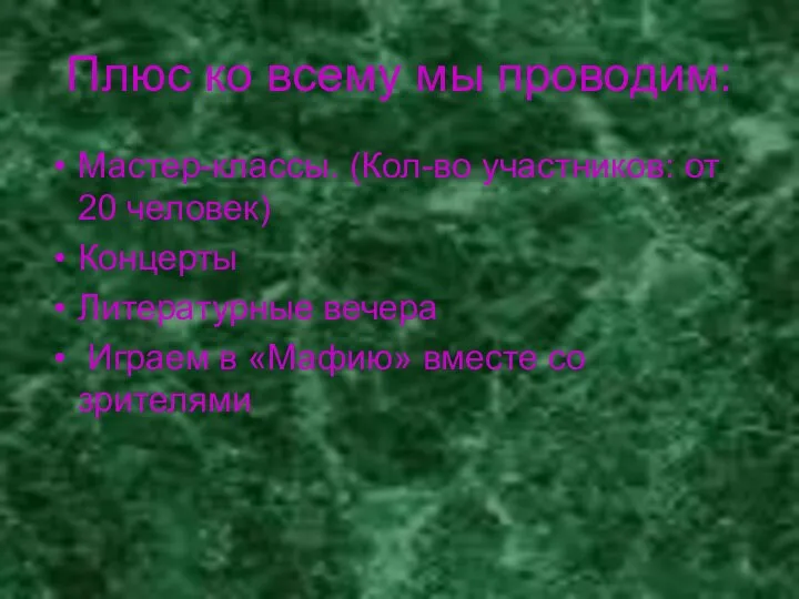 Плюс ко всему мы проводим: Мастер-классы. (Кол-во участников: от 20 человек) Концерты