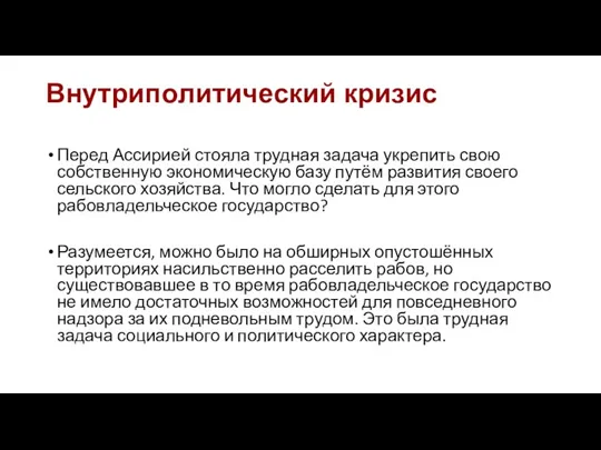 Внутриполитический кризис Перед Ассирией стояла трудная задача укрепить свою собственную экономическую базу