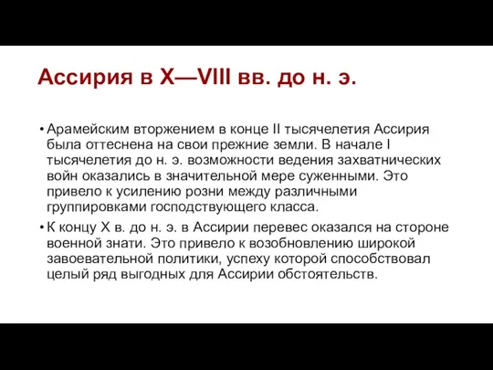 Ассирия в Х—VIII вв. до н. э. Арамейским вторжением в конце II