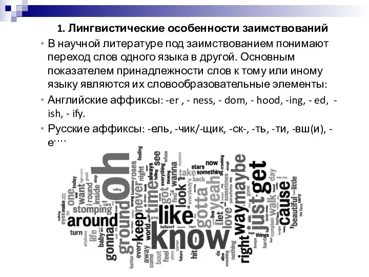 1. Лингвистические особенности заимствований В научной литературе под заимствованием понимают переход слов