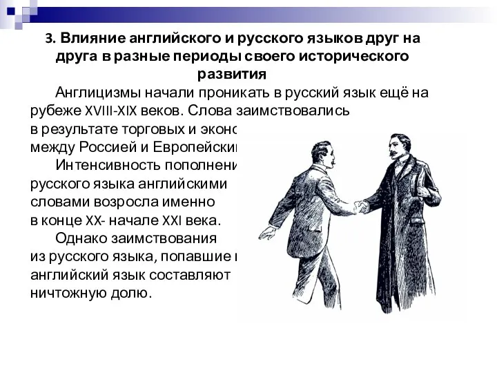 3. Влияние английского и русского языков друг на друга в разные периоды