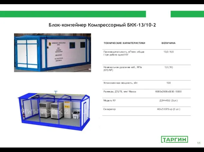 Блок-контейнер Компрессорный БКК-13/10-2