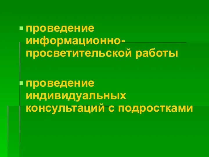 проведение информационно-просветительской работы проведение индивидуальных консультаций с подростками