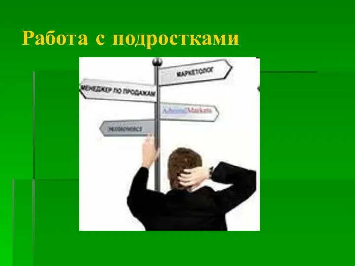 Работа с подростками