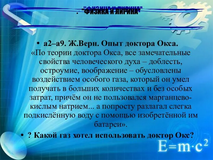 а2–а9. Ж.Верн. Опыт доктора Окса. «По теории доктора Окса, все замечательные свойства