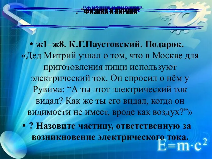 "ФИЗИКА И ЛИРИКА" ж1–ж8. К.Г.Паустовский. Подарок. «Дед Митрий узнал о том, что