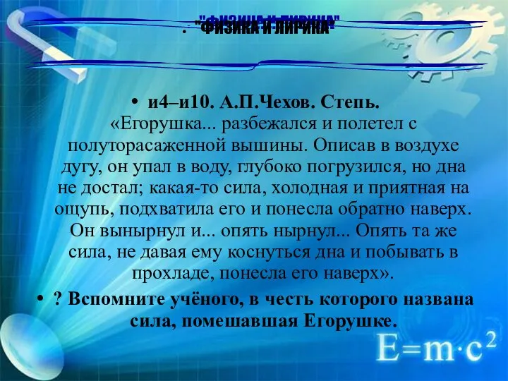 "ФИЗИКА И ЛИРИКА" и4–и10. А.П.Чехов. Степь. «Егорушка... разбежался и полетел с полуторасаженной