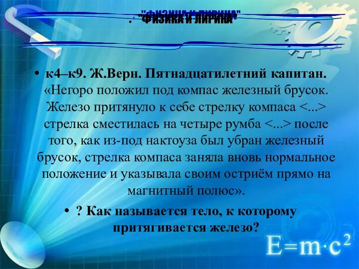 "ФИЗИКА И ЛИРИКА" к4–к9. Ж.Верн. Пятнадцатилетний капитан. «Негоро положил под компас железный