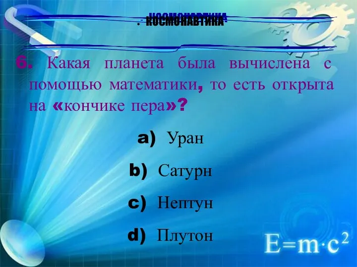 КОСМОНАВТИКА 6. Какая планета была вычислена с помощью математики, то есть открыта