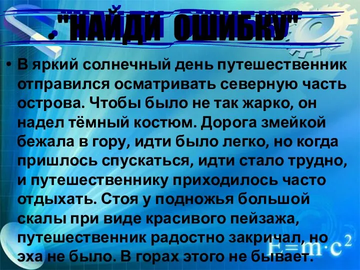 В яркий солнечный день путешественник отправился осматривать северную часть острова. Чтобы было