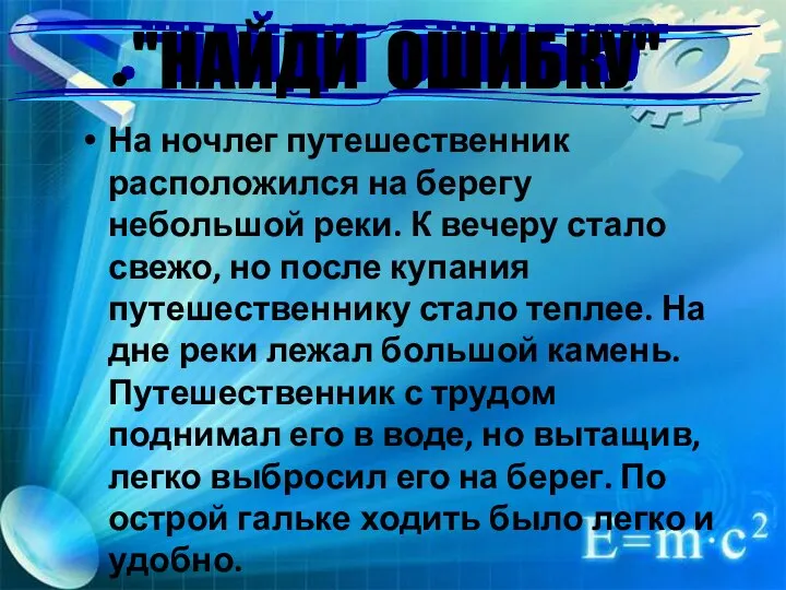 На ночлег путешественник расположился на берегу небольшой реки. К вечеру стало свежо,