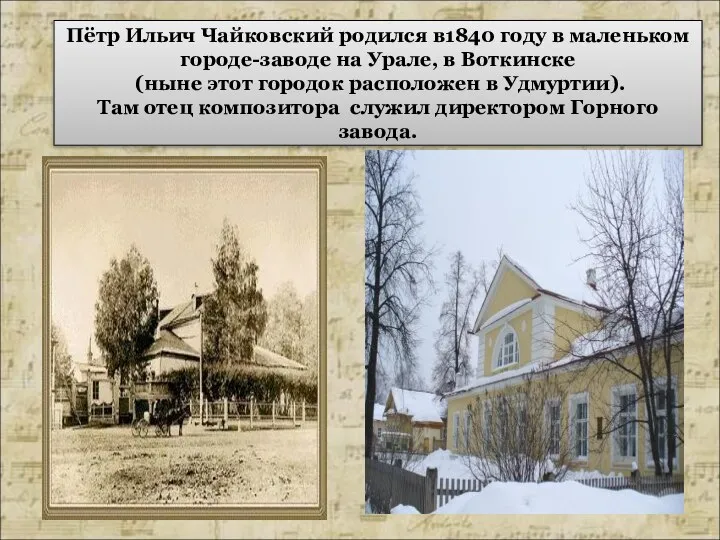 Пётр Ильич Чайковский родился в1840 году в маленьком городе-заводе на Урале, в