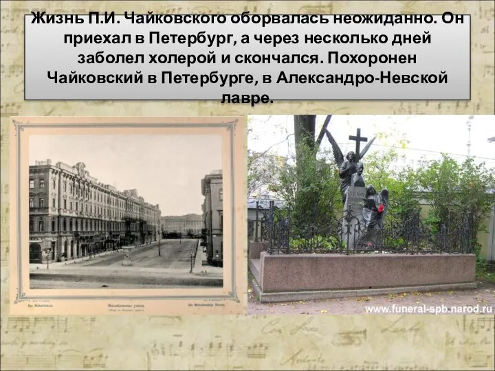 Жизнь П.И. Чайковского оборвалась неожиданно. Он приехал в Петербург, а через несколько