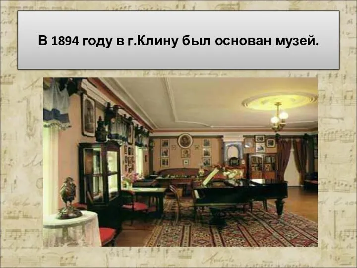 В 1894 году в г.Клину был основан музей.