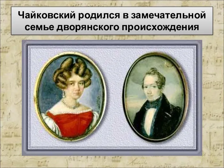 Чайковский родился в замечательной семье дворянского происхождения