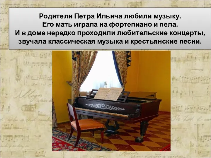 Родители Петра Ильича любили музыку. Его мать играла на фортепиано и пела.