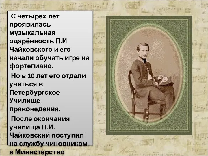 С четырех лет проявилась музыкальная одарённость П.И Чайковского и его начали обучать