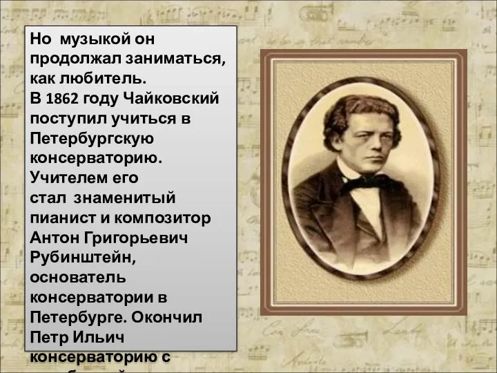 Но музыкой он продолжал заниматься, как любитель. В 1862 году Чайковский поступил