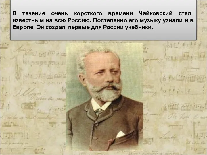 В течение очень короткого времени Чайковский стал известным на всю Россию. Постепенно