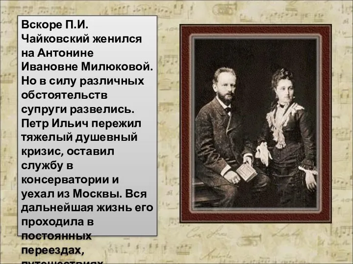 Вскоре П.И. Чайковский женился на Антонине Ивановне Милюковой. Но в силу различных