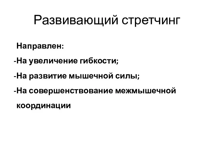 Развивающий стретчинг Направлен: На увеличение гибкости; На развитие мышечной силы; На совершенствование межмышечной координации