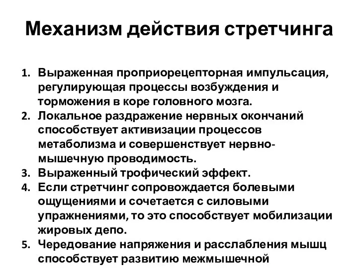 Механизм действия стретчинга Выраженная проприорецепторная импульсация, регулирующая процессы возбуждения и торможения в