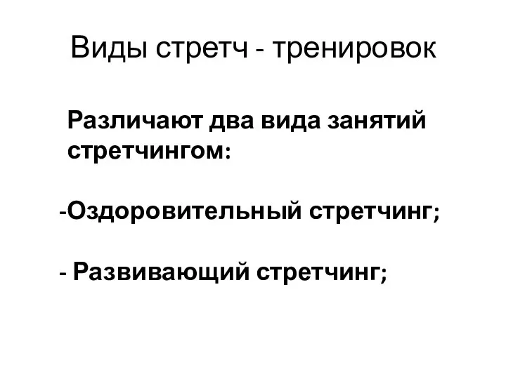 Виды стретч - тренировок Различают два вида занятий стретчингом: Оздоровительный стретчинг; Развивающий стретчинг;