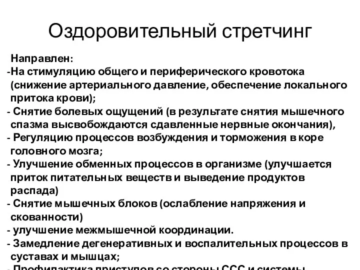 Оздоровительный стретчинг Направлен: На стимуляцию общего и периферического кровотока (снижение артериального давление,