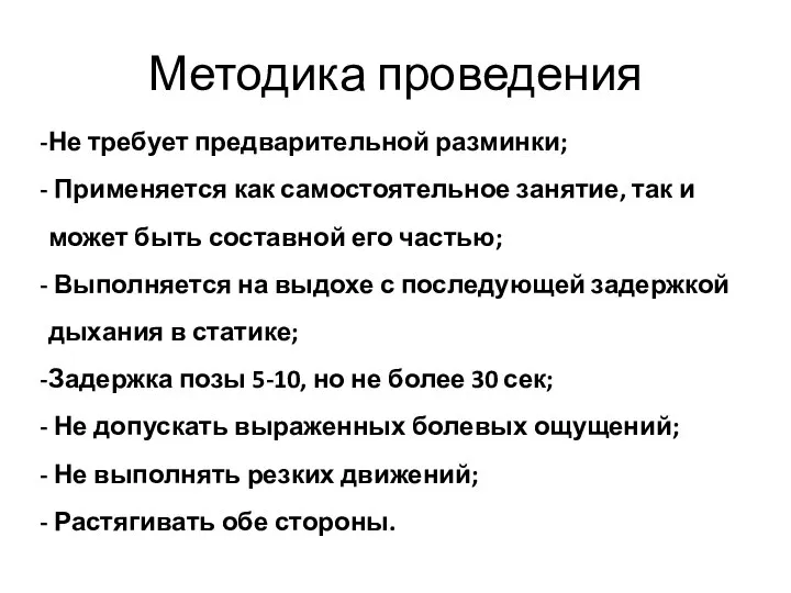 Методика проведения Не требует предварительной разминки; Применяется как самостоятельное занятие, так и