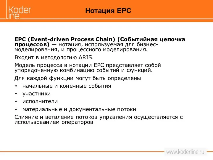 EPC (Event-driven Process Chain) (Событийная цепочка процессов) — нотация, используемая для бизнес-моделирования,