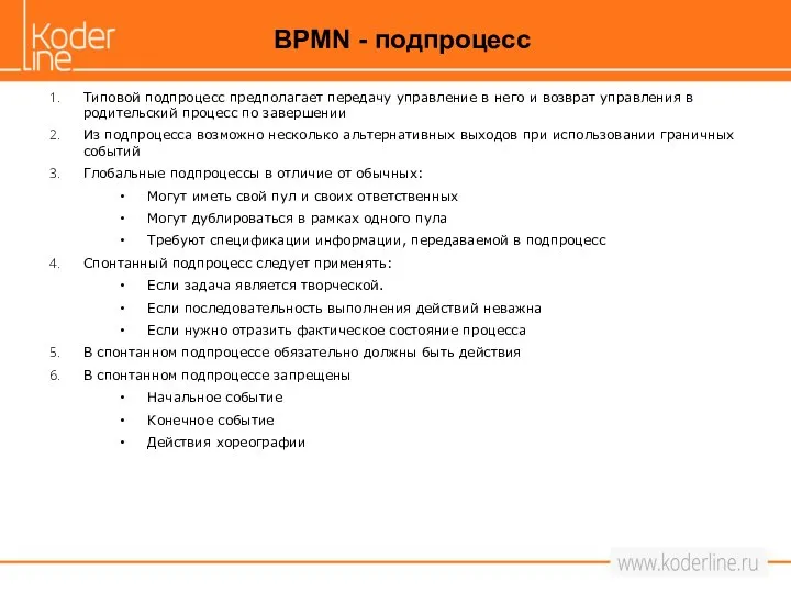 Типовой подпроцесс предполагает передачу управление в него и возврат управления в родительский