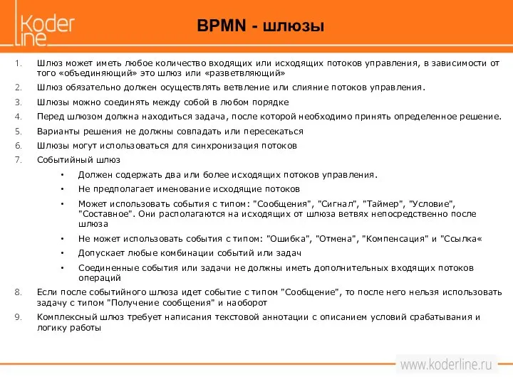 Шлюз может иметь любое количество входящих или исходящих потоков управления, в зависимости