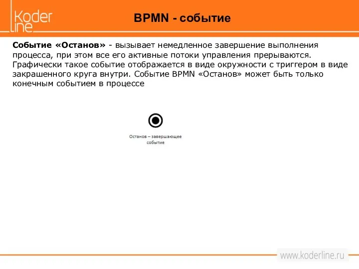 Событие «Останов» - вызывает немедленное завершение выполнения процесса, при этом все его