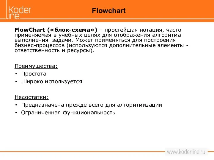 FlowChart («блок-схема») – простейшая нотация, часто применяемая в учебных целях для отображения